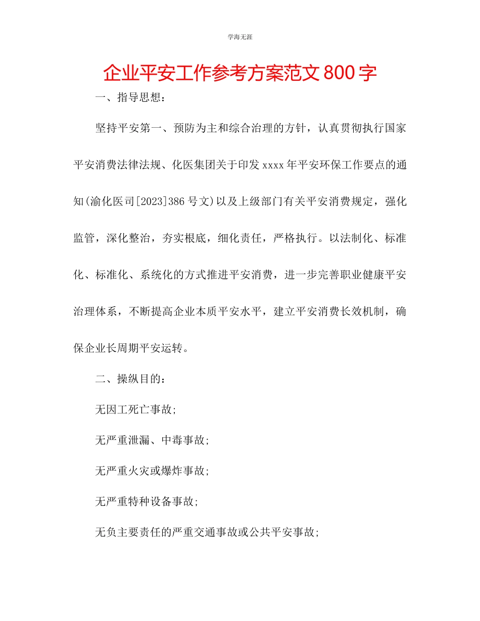 2023年企业安全工作计划范文800字.docx_第1页