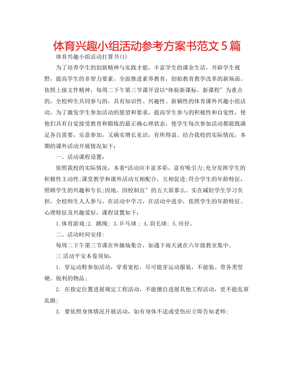 2023年体育兴趣小组活动计划书范文5篇.docx_第1页