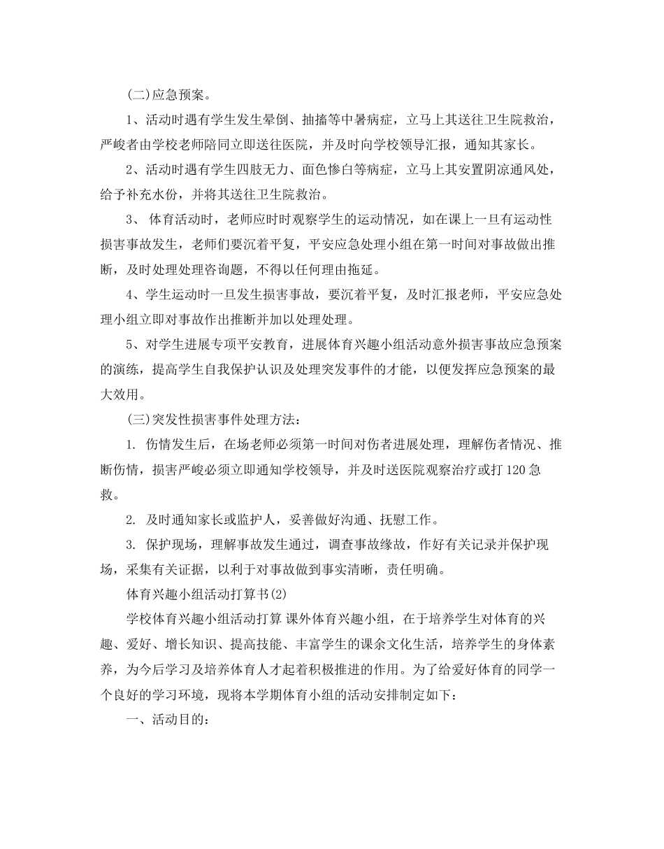 2023年体育兴趣小组活动计划书范文5篇.docx_第3页