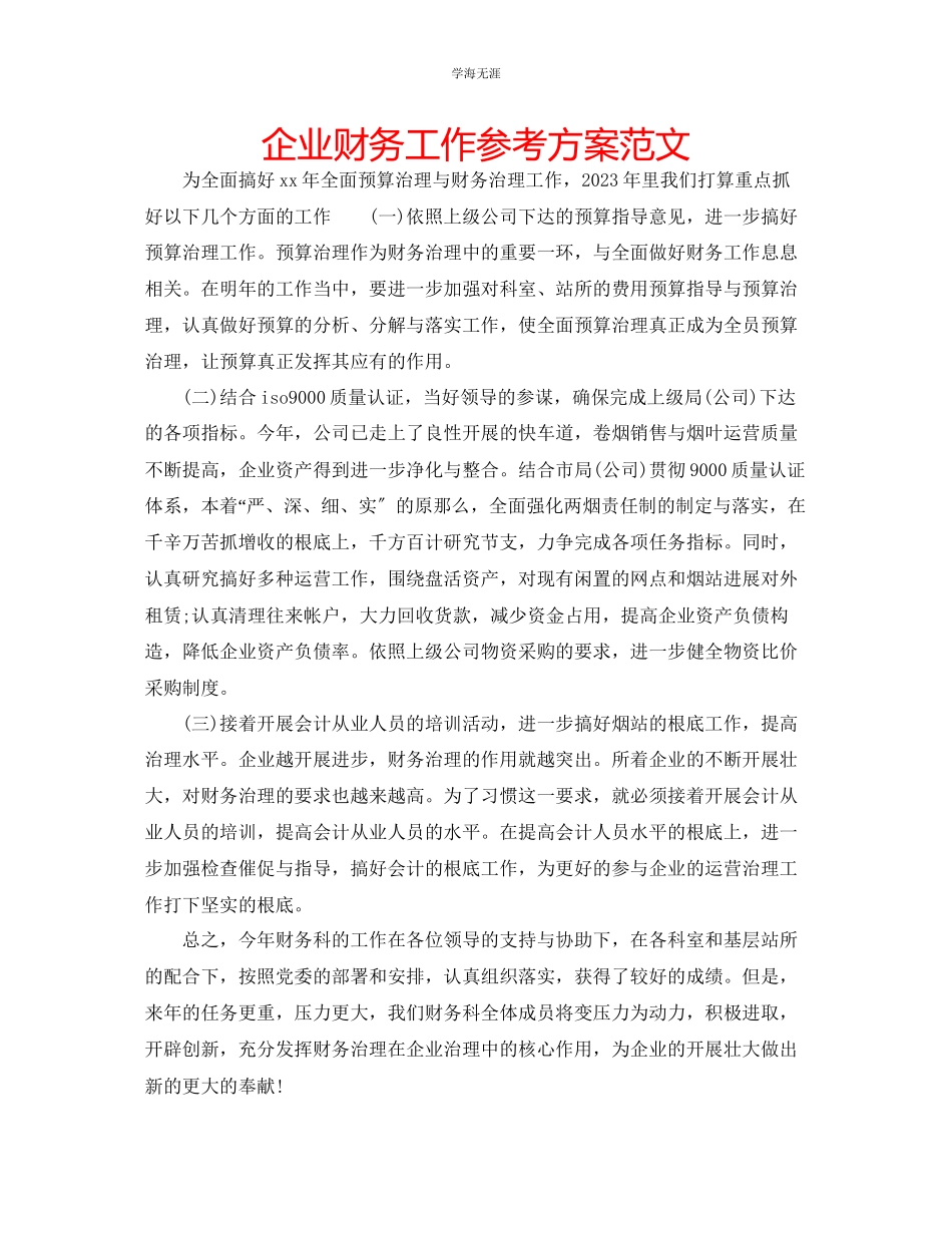 2023年企业财务工作计划范文2.docx_第1页