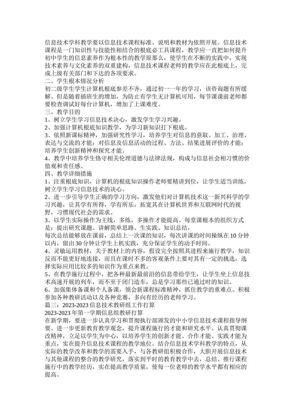 2023年信息技术教学计划参考.docx_第3页