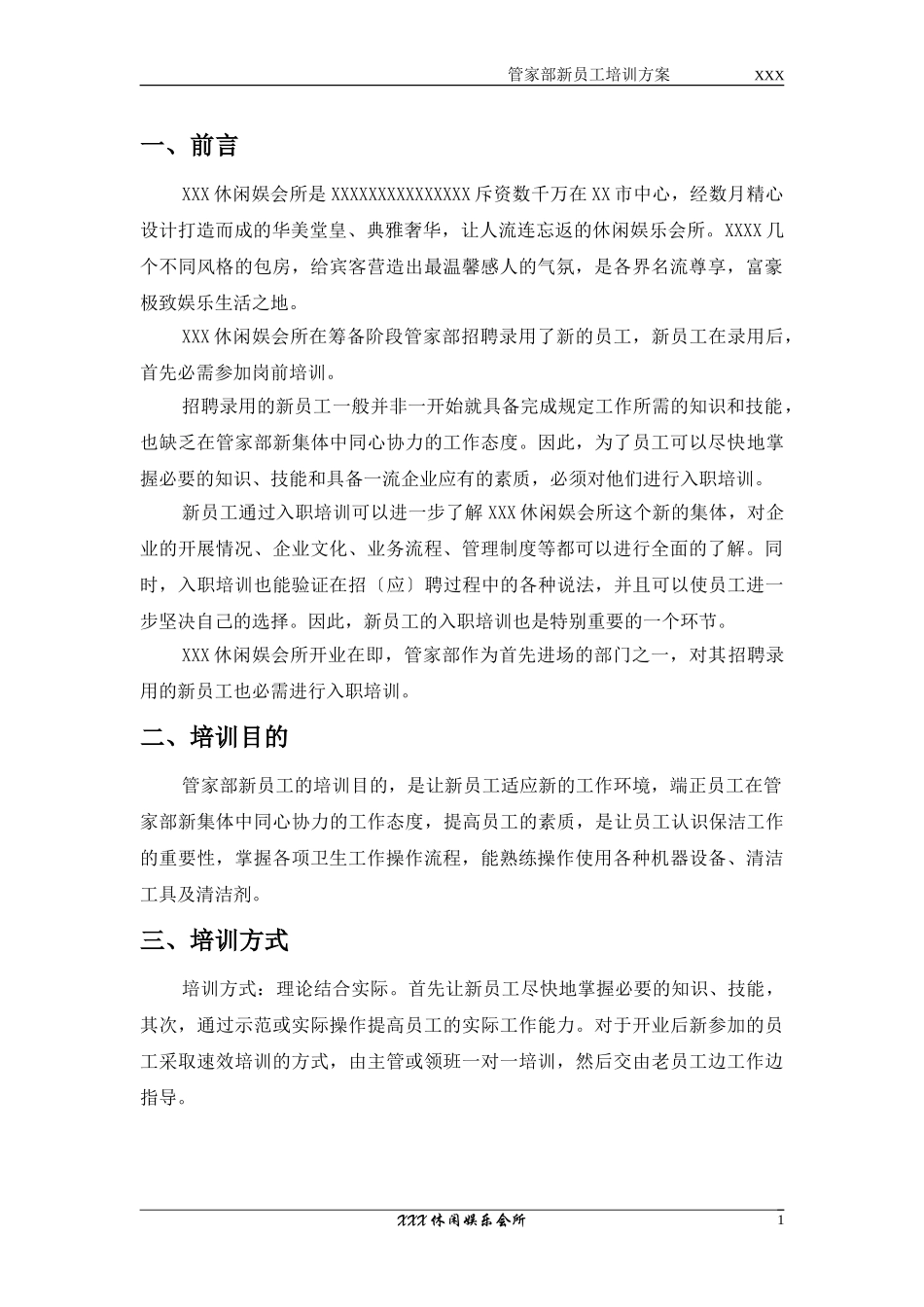 2023年休闲娱会所管家部新员工培训计划.doc_第3页