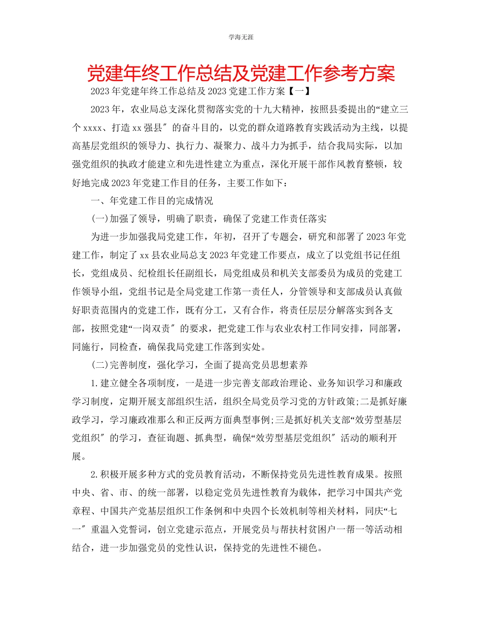 2023年党建终工作总结及党建工作计划范文.docx_第1页