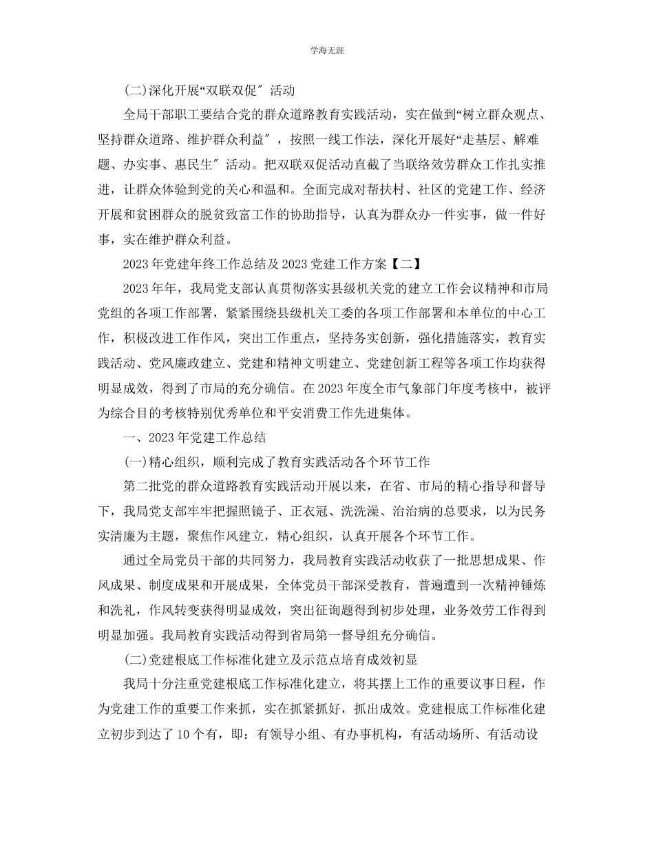 2023年党建终工作总结及党建工作计划范文.docx_第3页