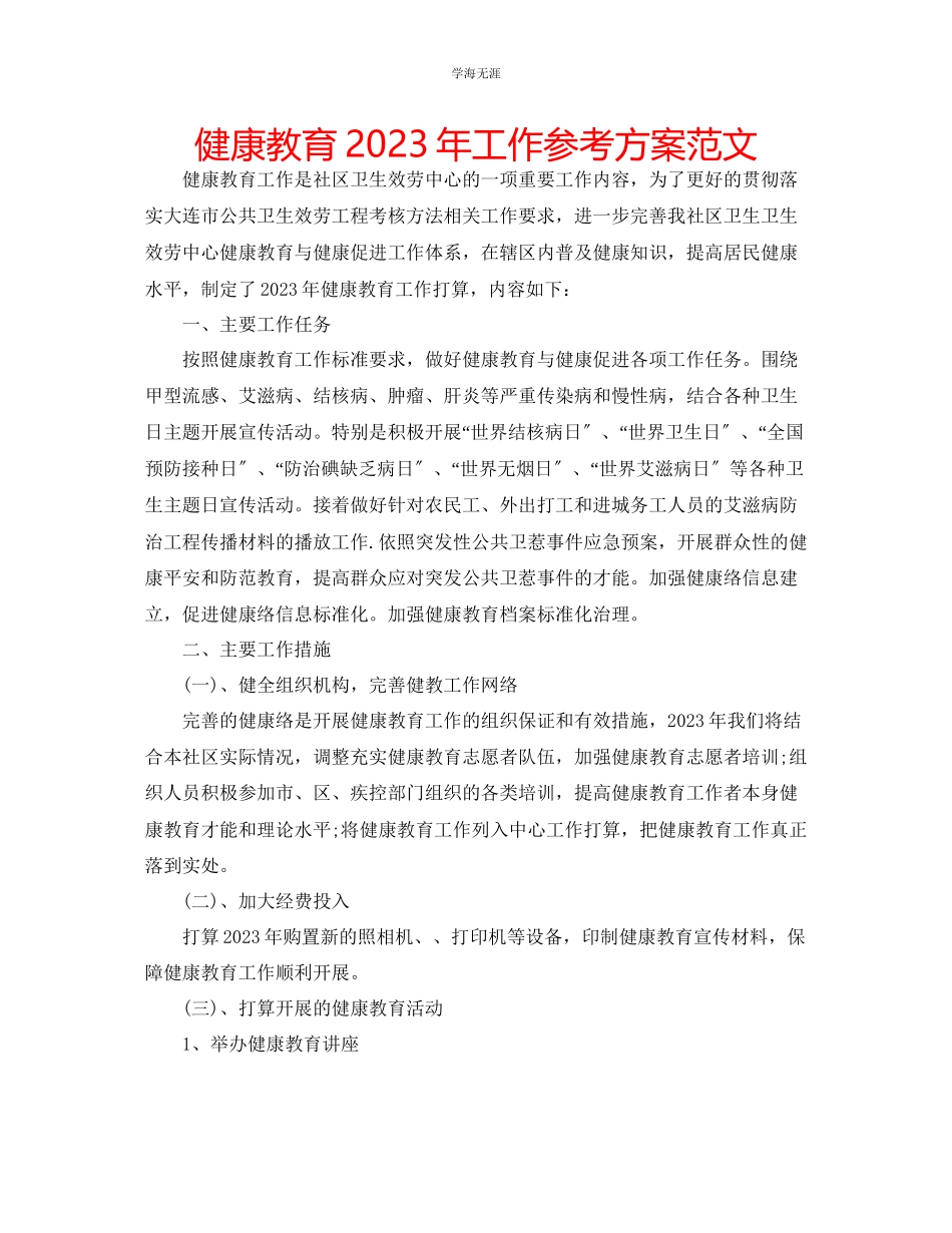 2023年健康教育工作计划范文6.docx_第1页