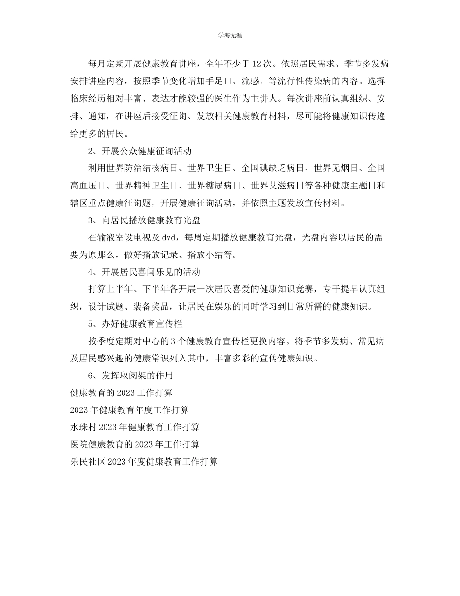2023年健康教育工作计划范文6.docx_第2页