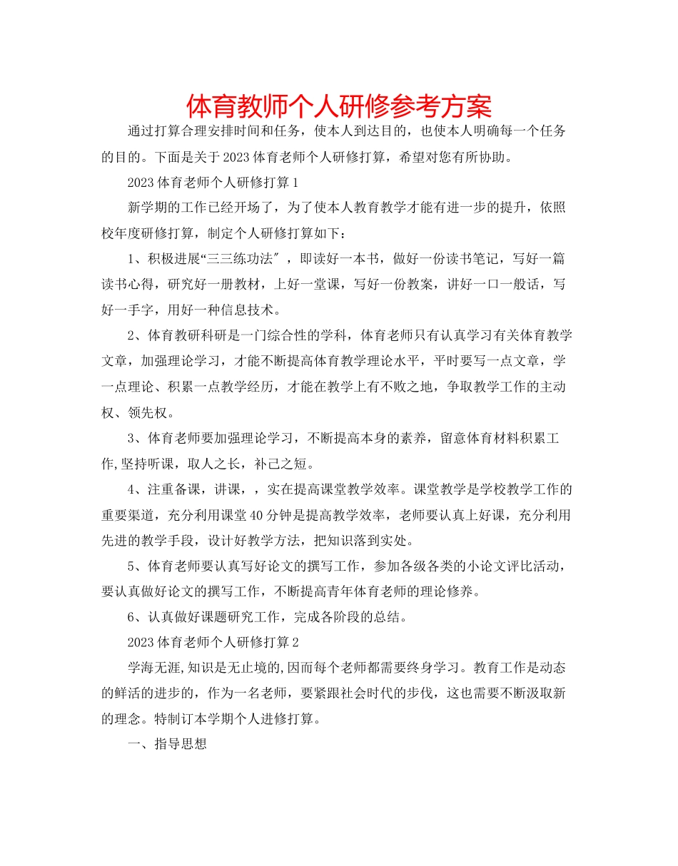 2023年体育教师个人研修计划范文.docx_第1页