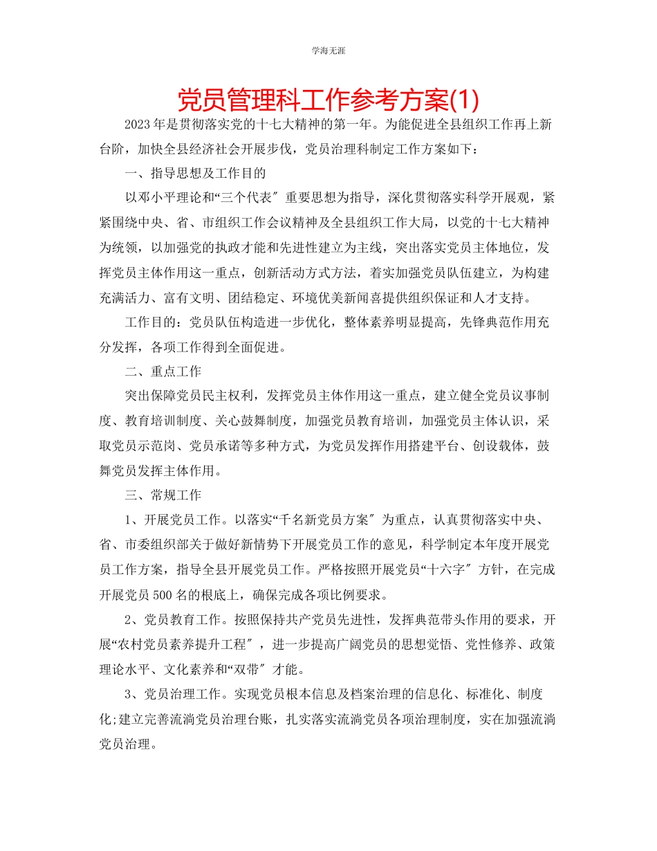 2023年党员管理科工作计划1范文.docx_第1页