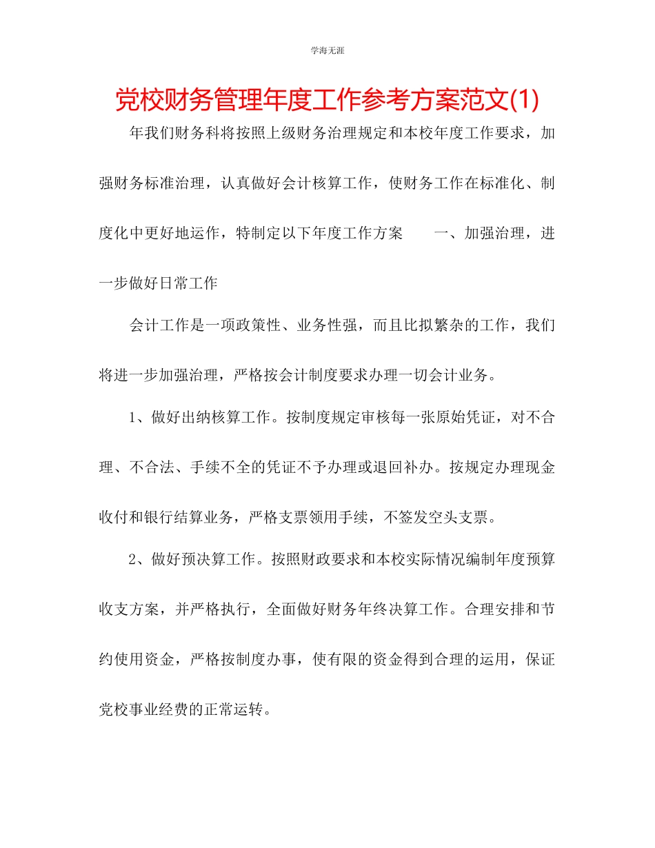 2023年党校财务管理度工作计划1范文.docx_第1页