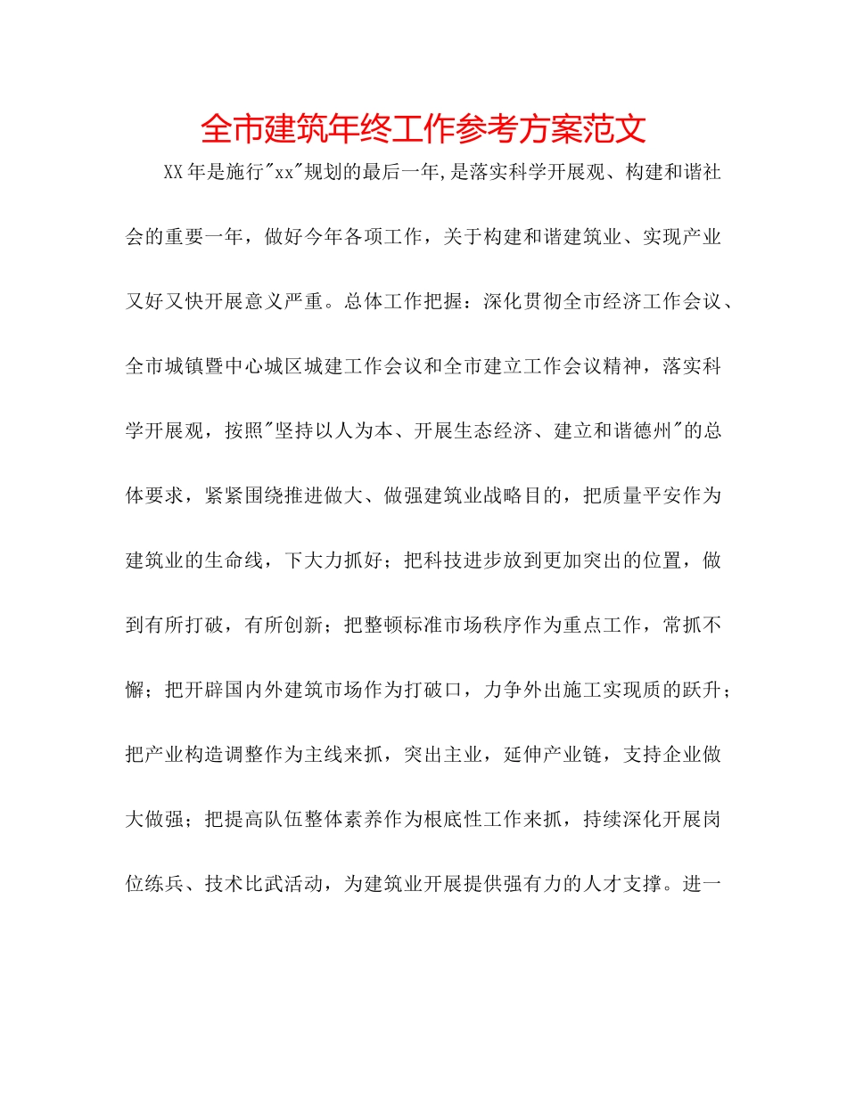 2023年全市建筑终工作计划范文.docx_第1页