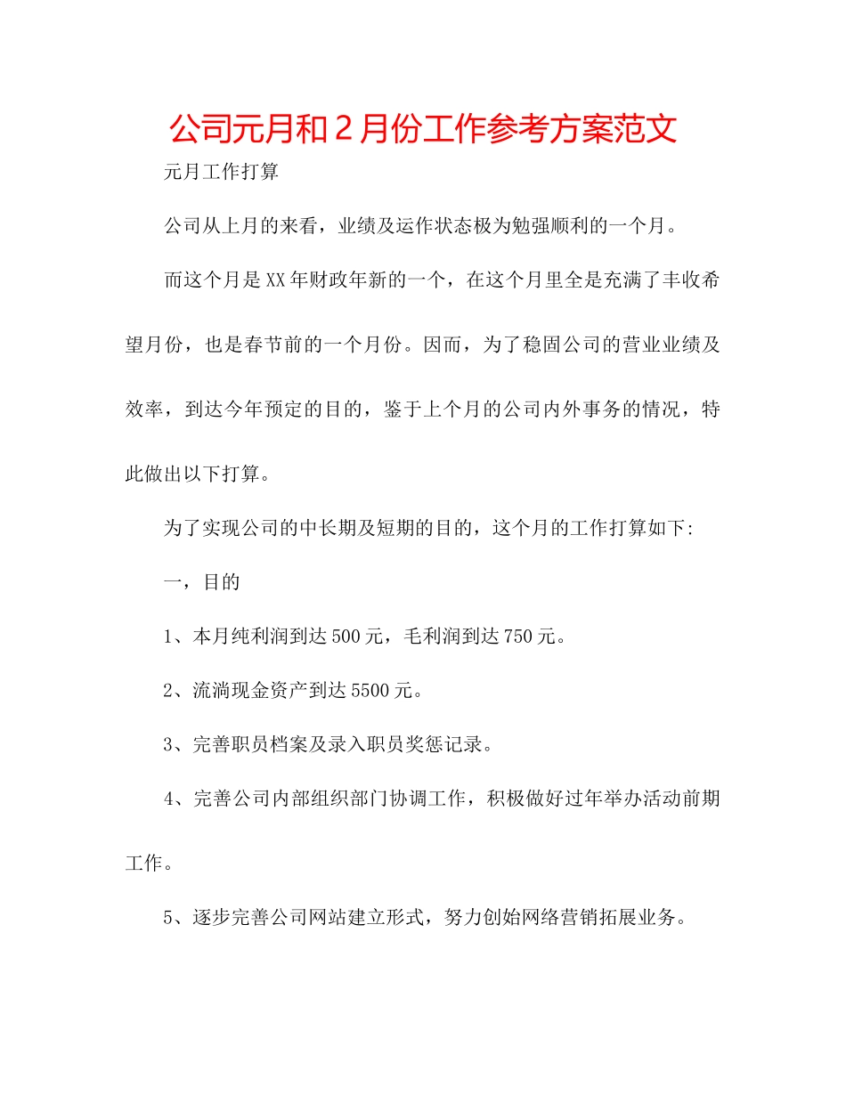 2023年公司元月和2月份工作计划范文.docx_第1页