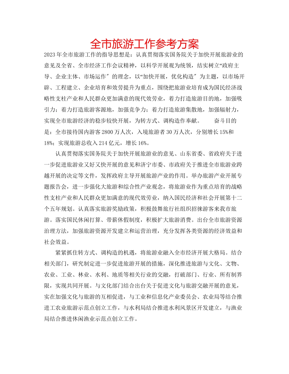 2023年全市旅游工作计划范文.docx_第1页