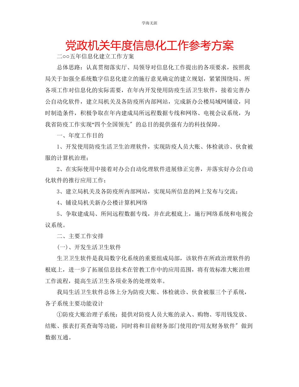 2023年党政机关度信息化工作计划范文.docx_第1页