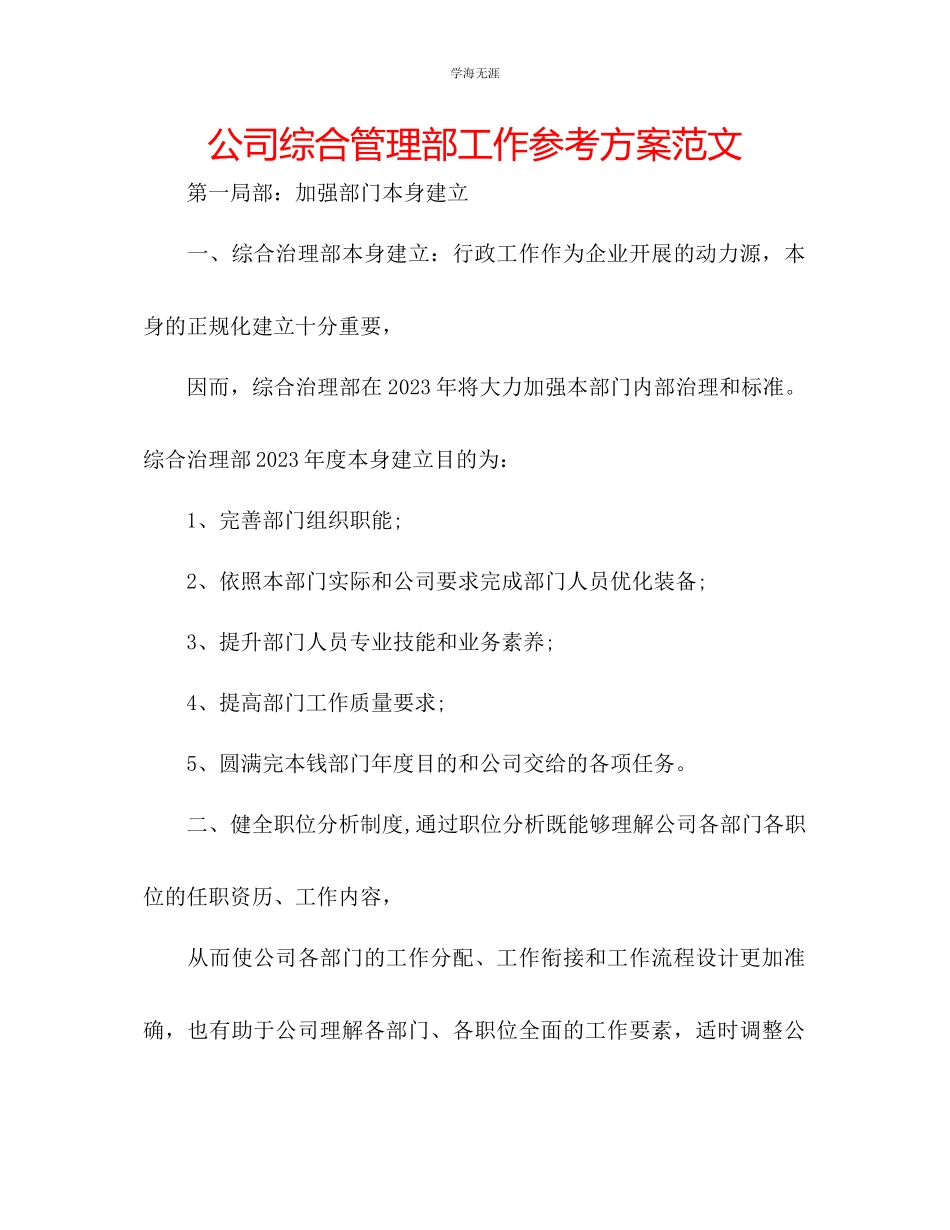 2023年公司综合管理部工作计划范文.docx_第1页