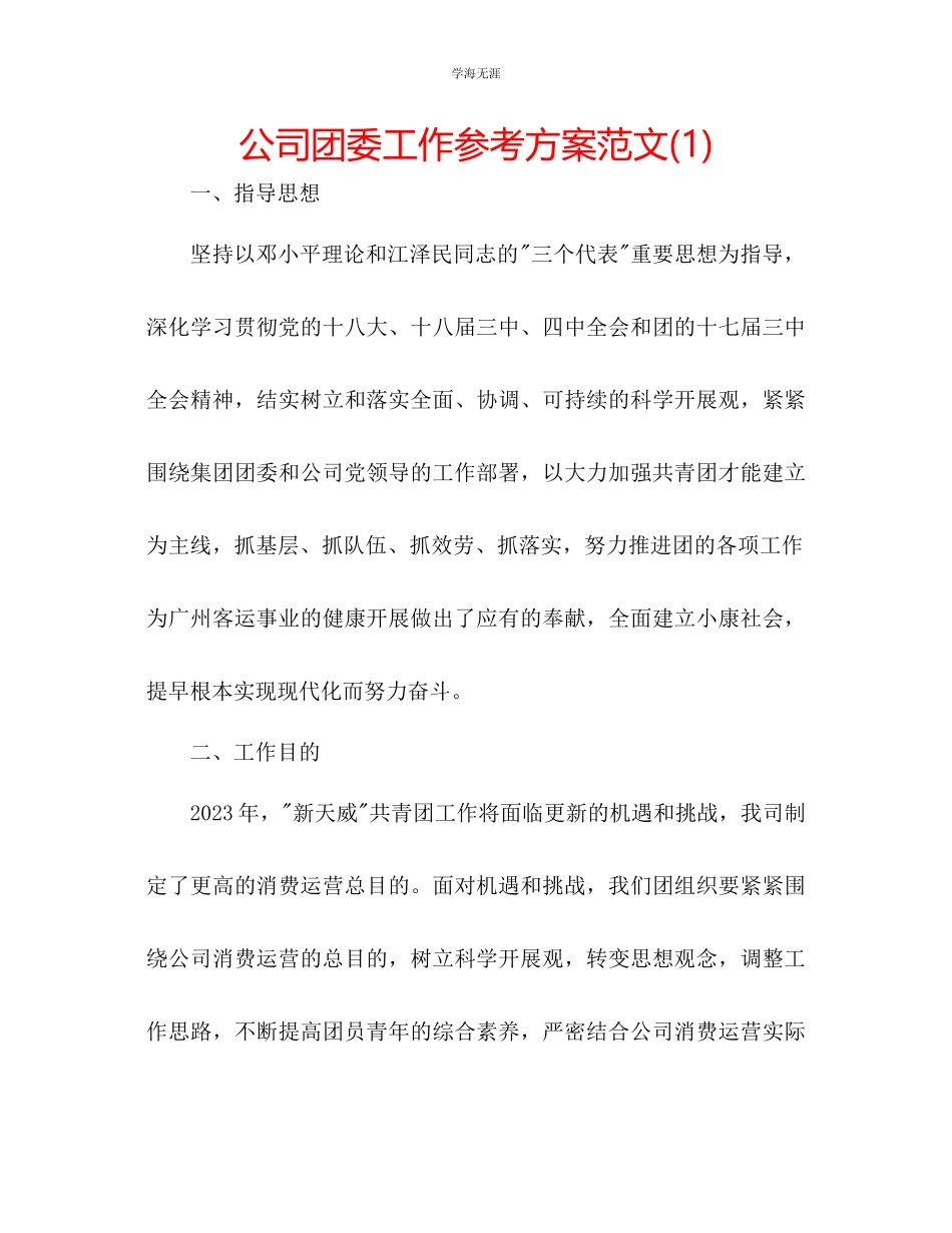 2023年公司团委工作计划范文1.docx_第1页
