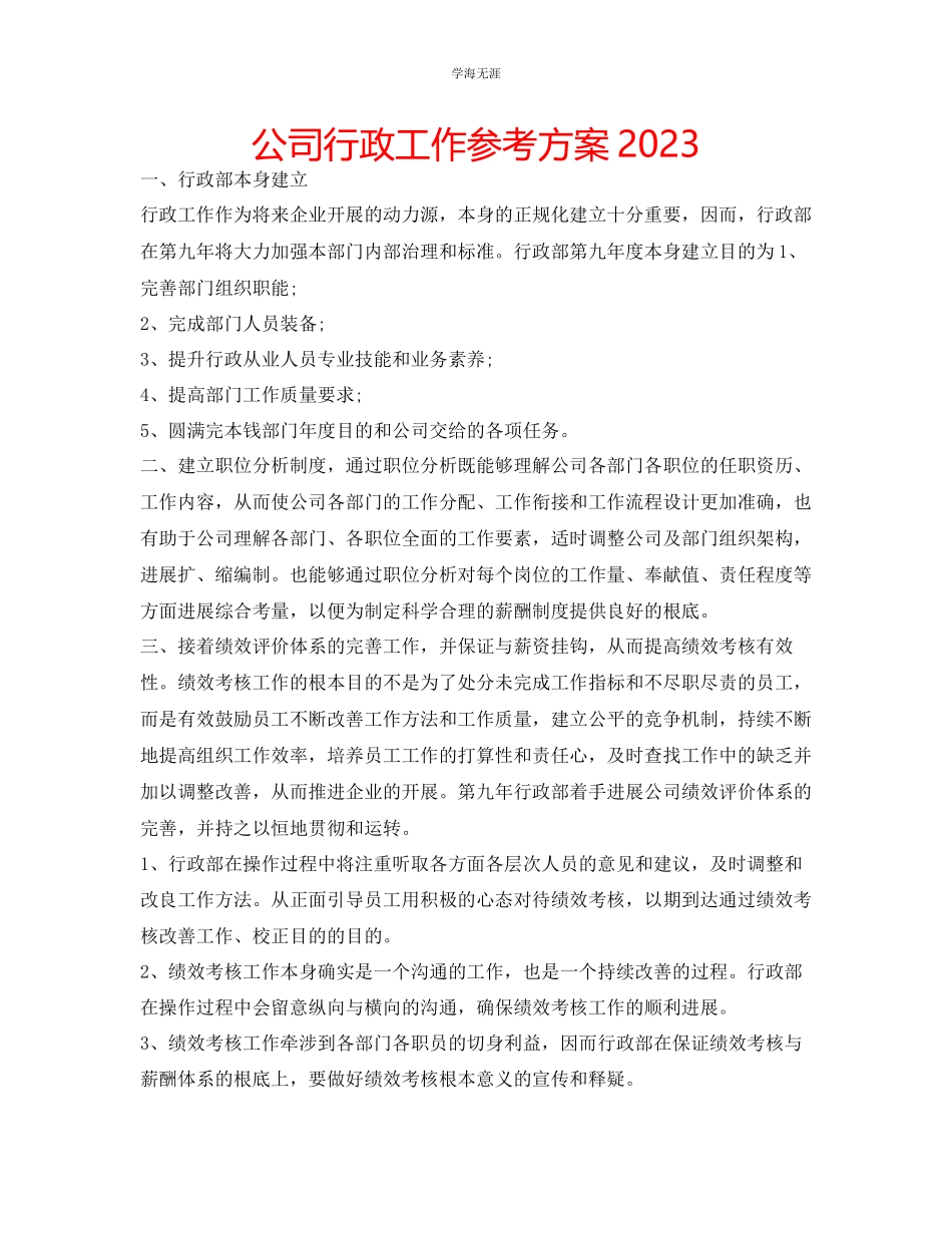 2023年公司行政工作计划23.docx_第1页