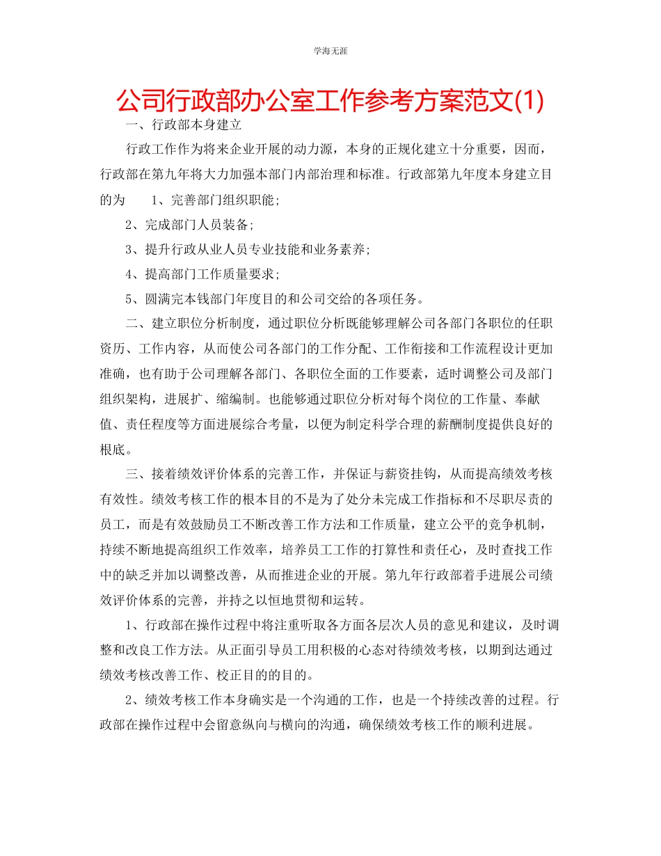 2023年公司行政部办公室工作计划范文1.docx_第1页