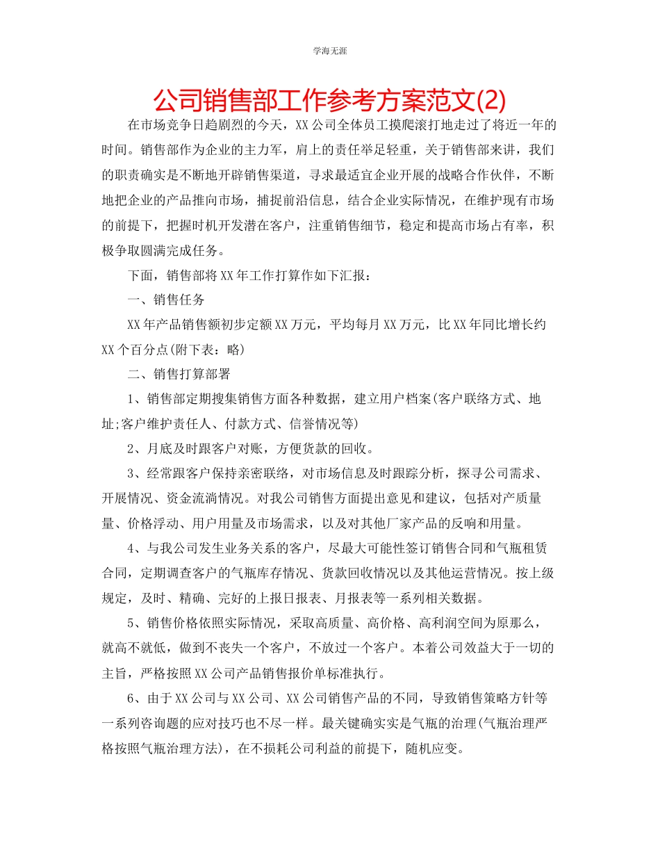 2023年公司销售部工作计划范文2.docx_第1页
