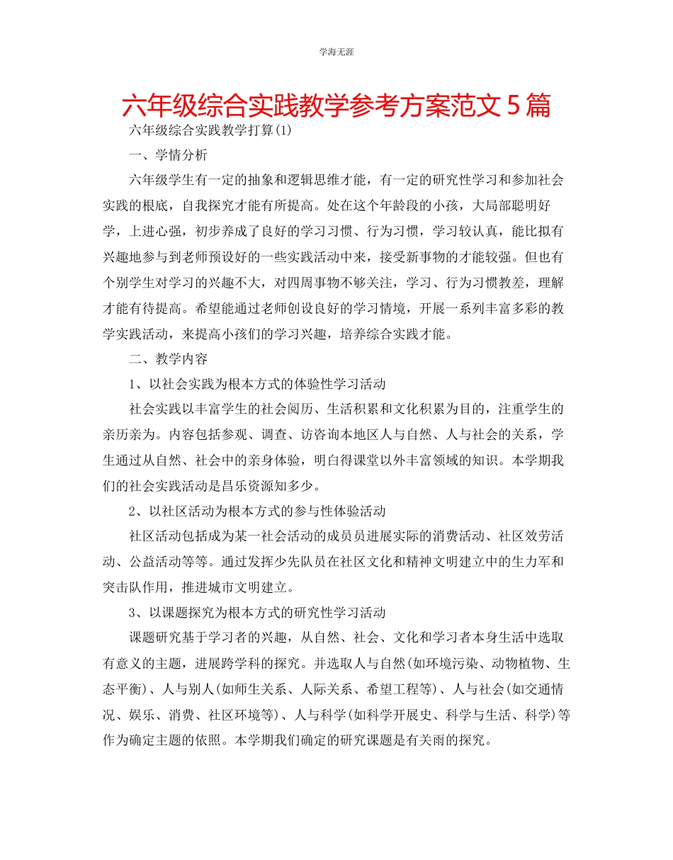 2023年六级综合实践教学计划范文5篇.docx_第1页