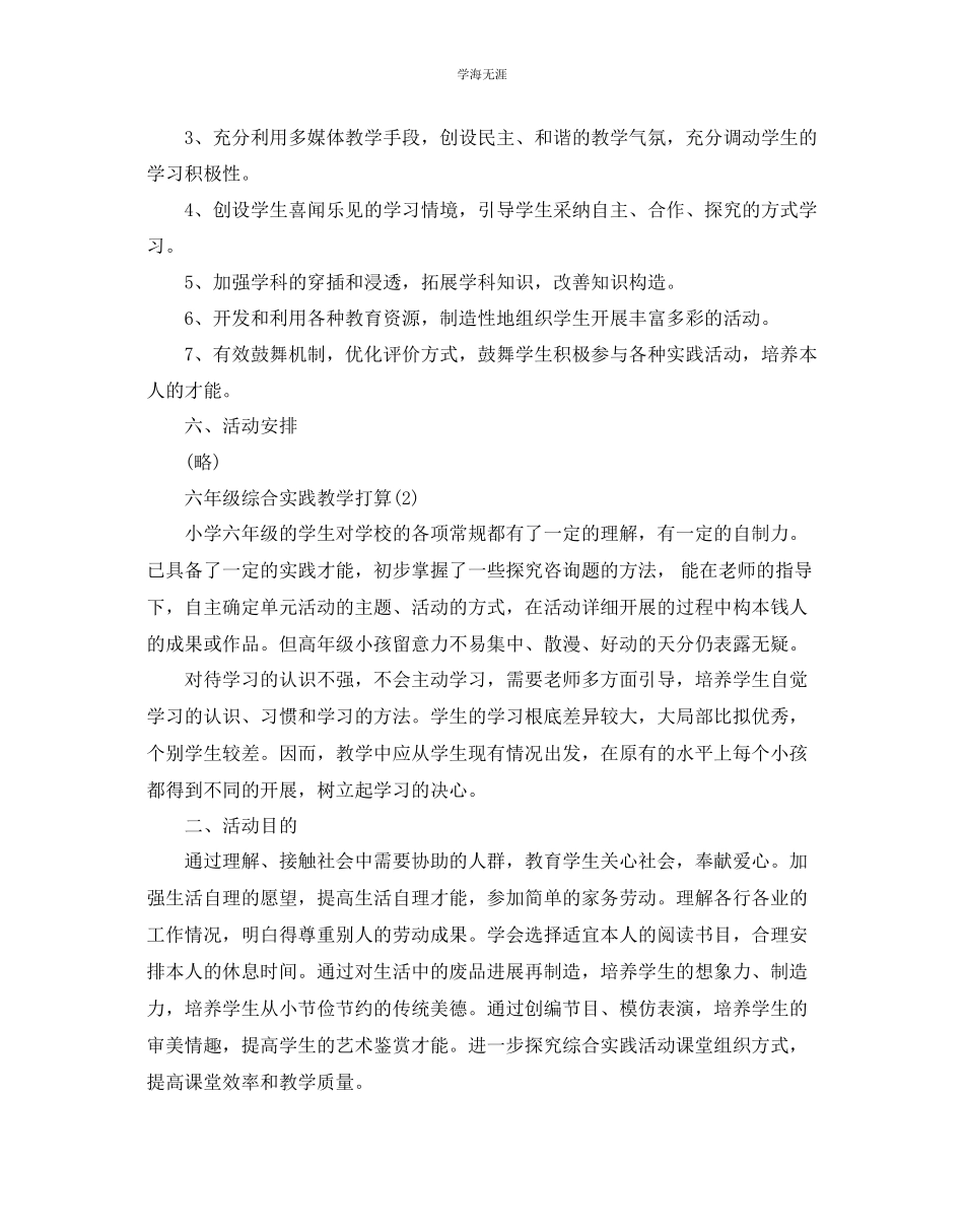 2023年六级综合实践教学计划范文5篇.docx_第3页