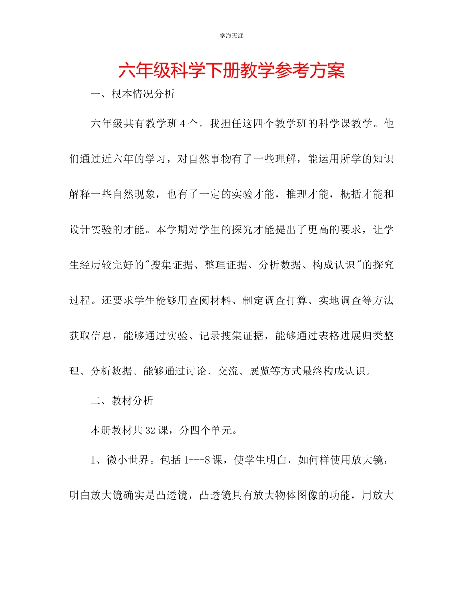 2023年六级《科学》下册教学计划.docx_第1页