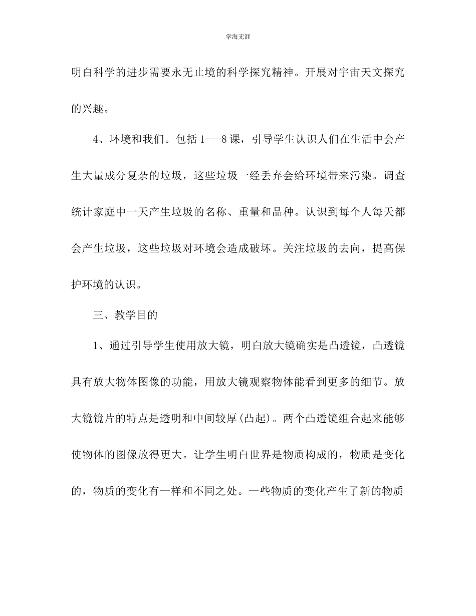 2023年六级《科学》下册教学计划.docx_第3页