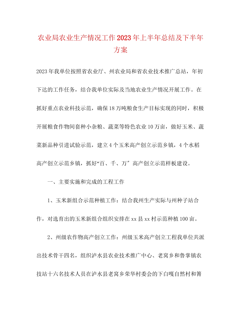2023年农业局农业生产情况工作上半总结及下半计划范文.docx_第1页