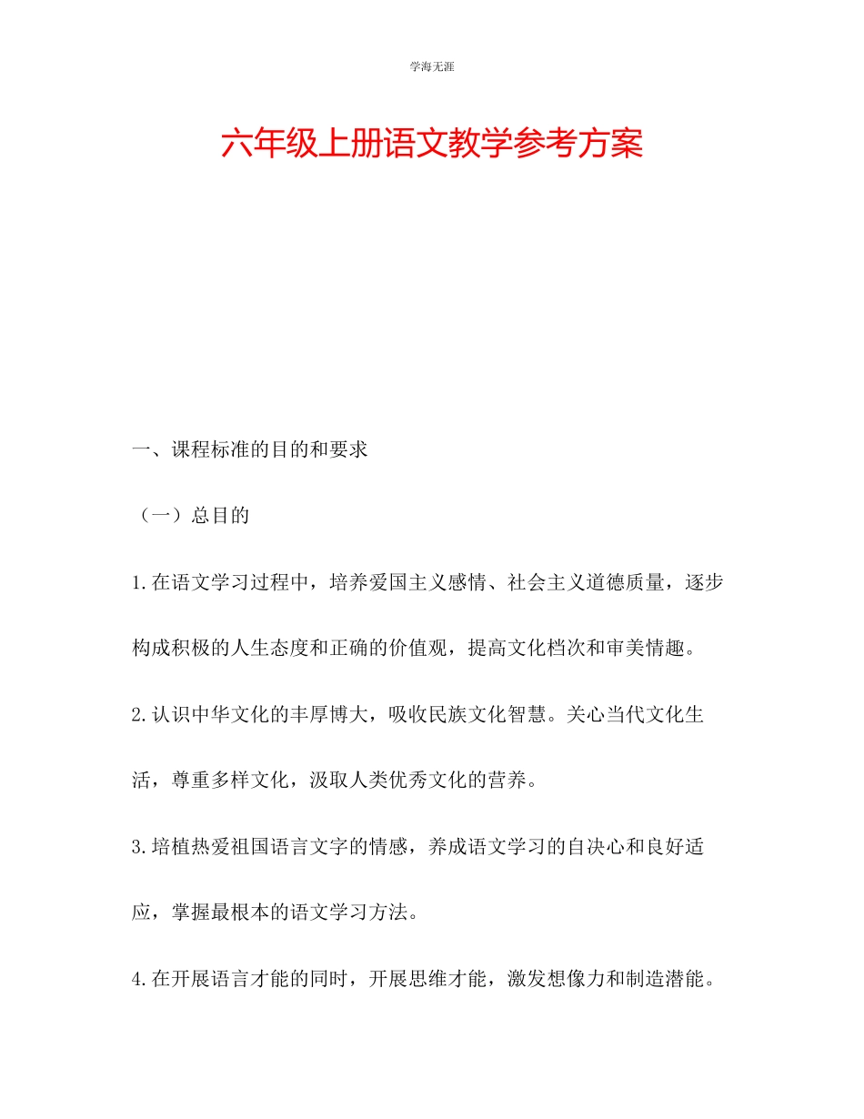 2023年六级上册语文教学计划.docx_第1页
