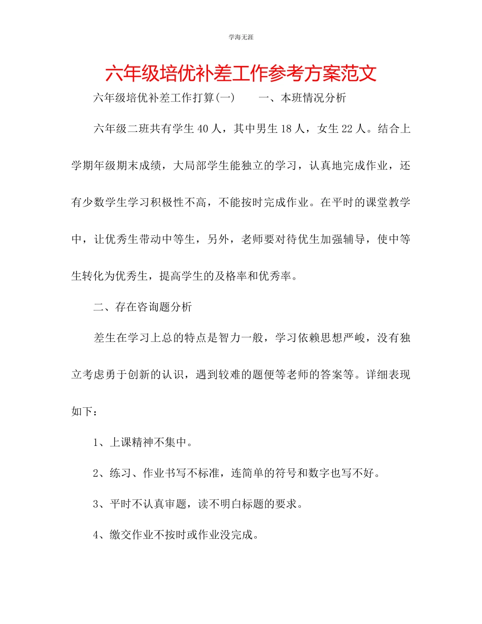 2023年六级培优补差工作计划范文.docx_第1页