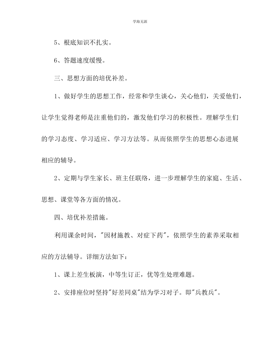 2023年六级培优补差工作计划范文.docx_第2页