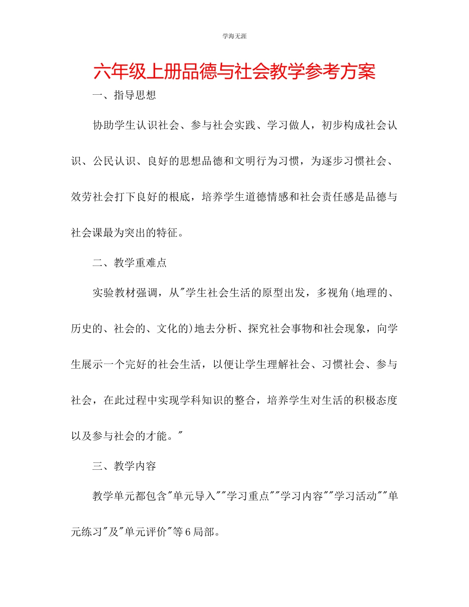 2023年六级上册品德与社会教学计划.docx_第1页