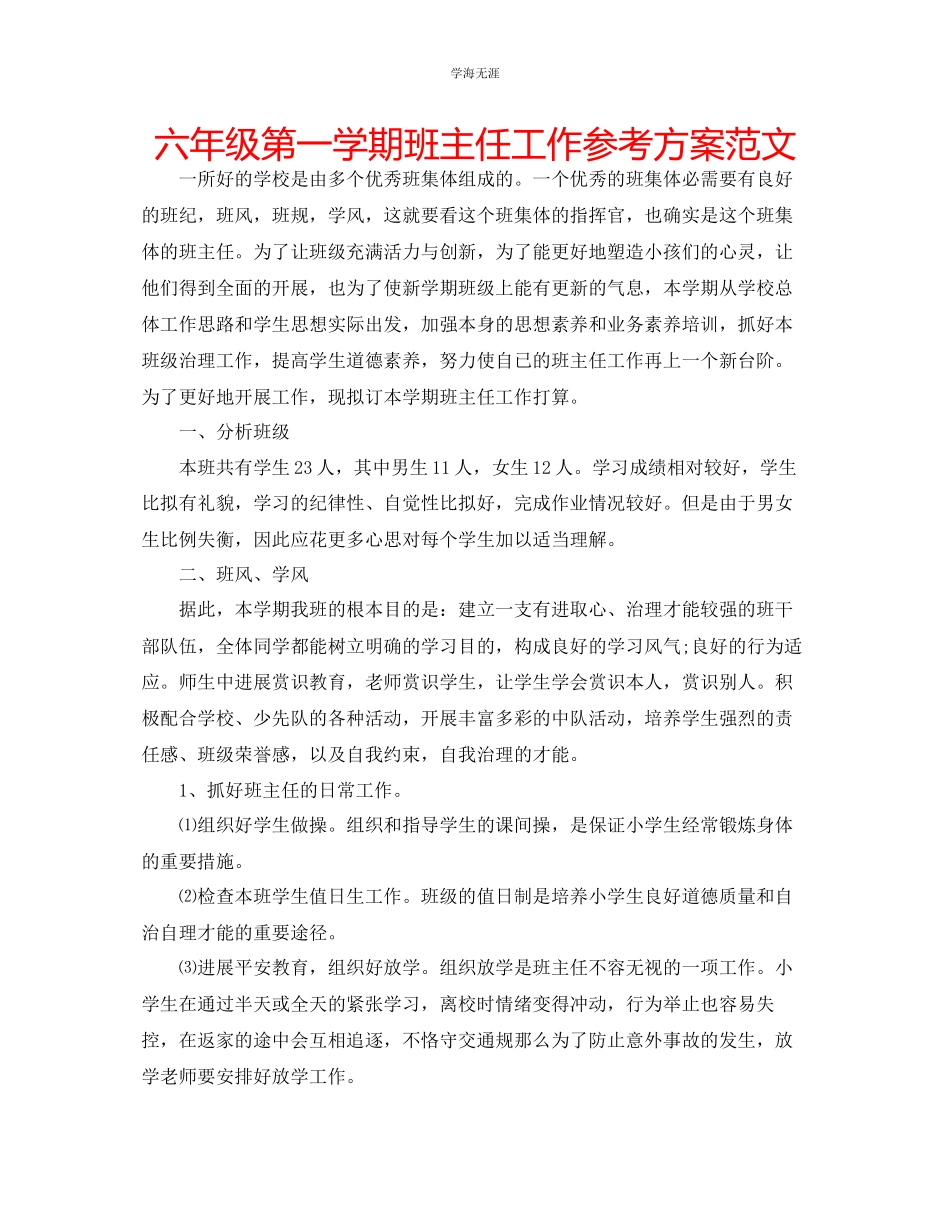 2023年六级第一学期班主任工作计划范文.docx_第1页