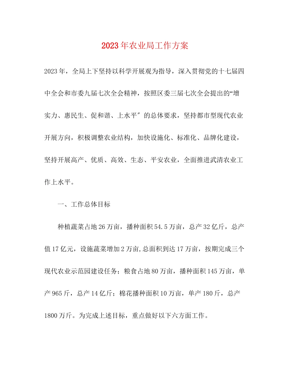 2023年农业局工作计划2范文.docx_第1页