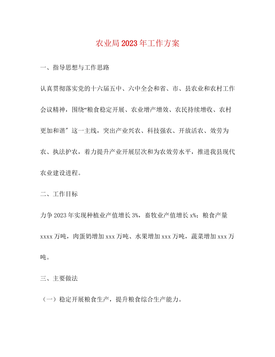 2023年农业局工作计划3范文.docx_第1页