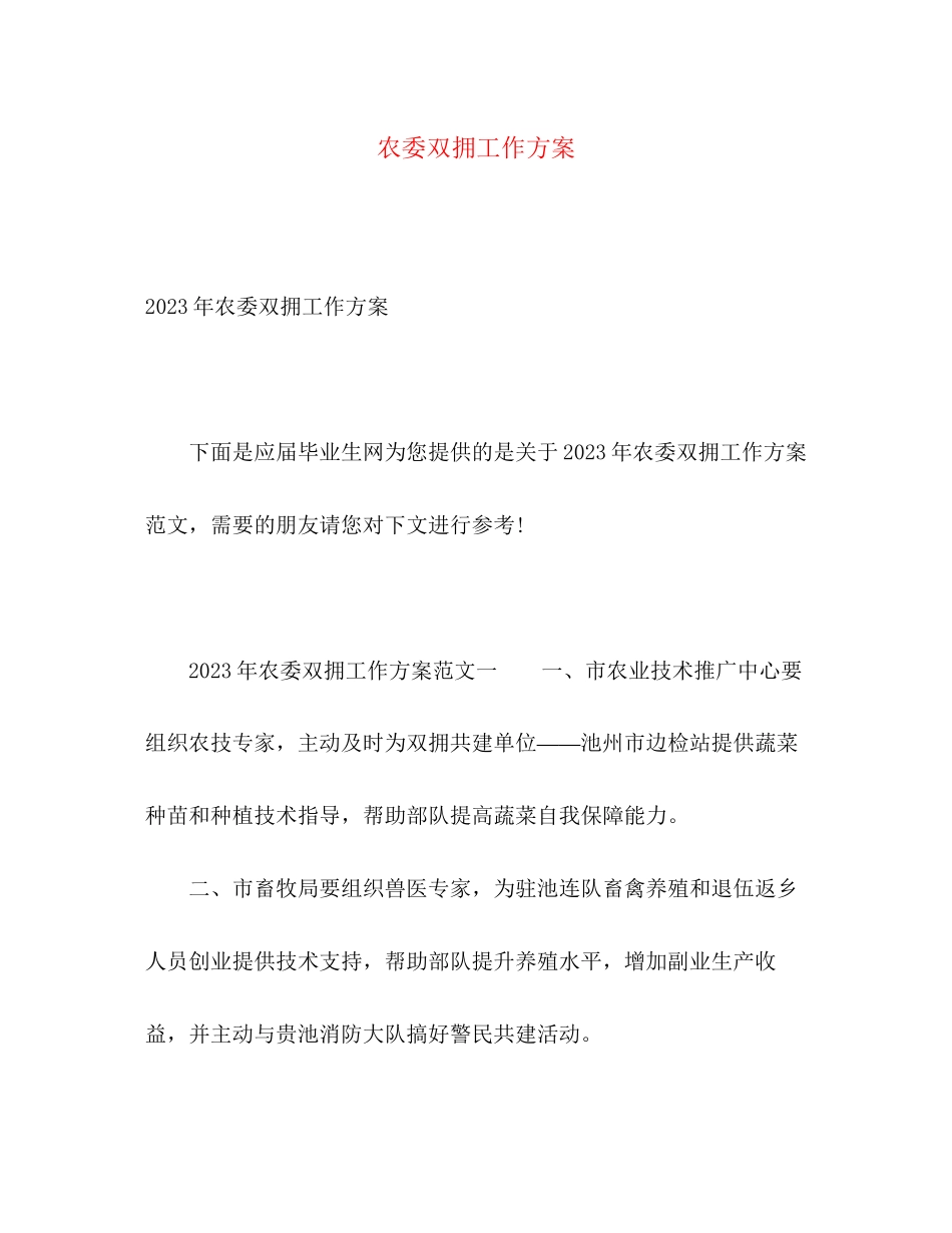 2023年农委双拥工作计划范文.docx_第1页