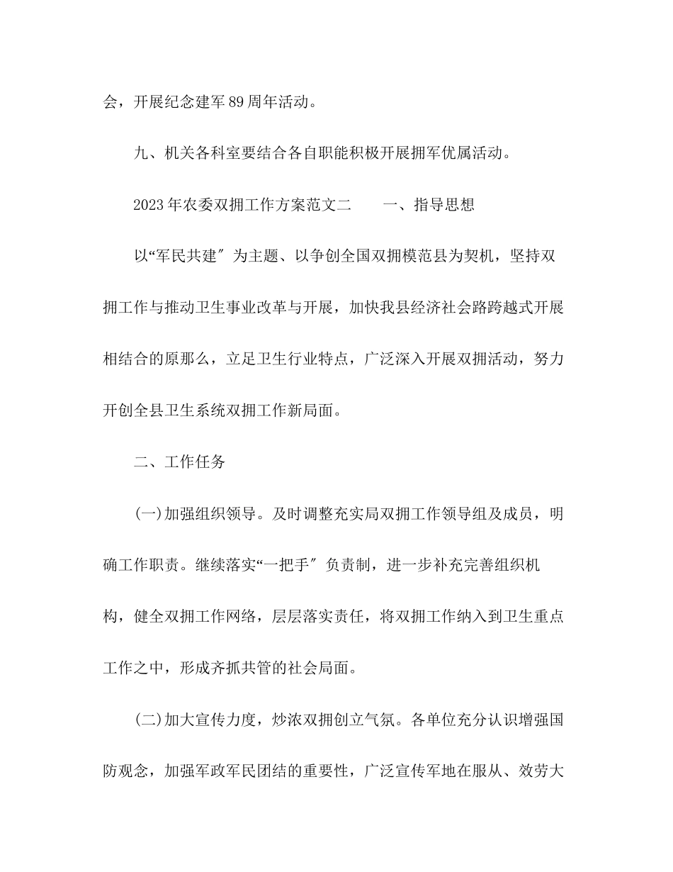 2023年农委双拥工作计划范文.docx_第3页