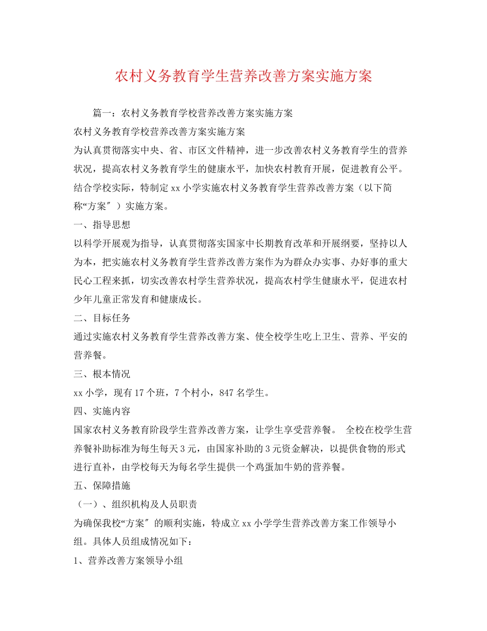 2023年农村义务教育学生营养改善计划实施方案范文.docx_第1页