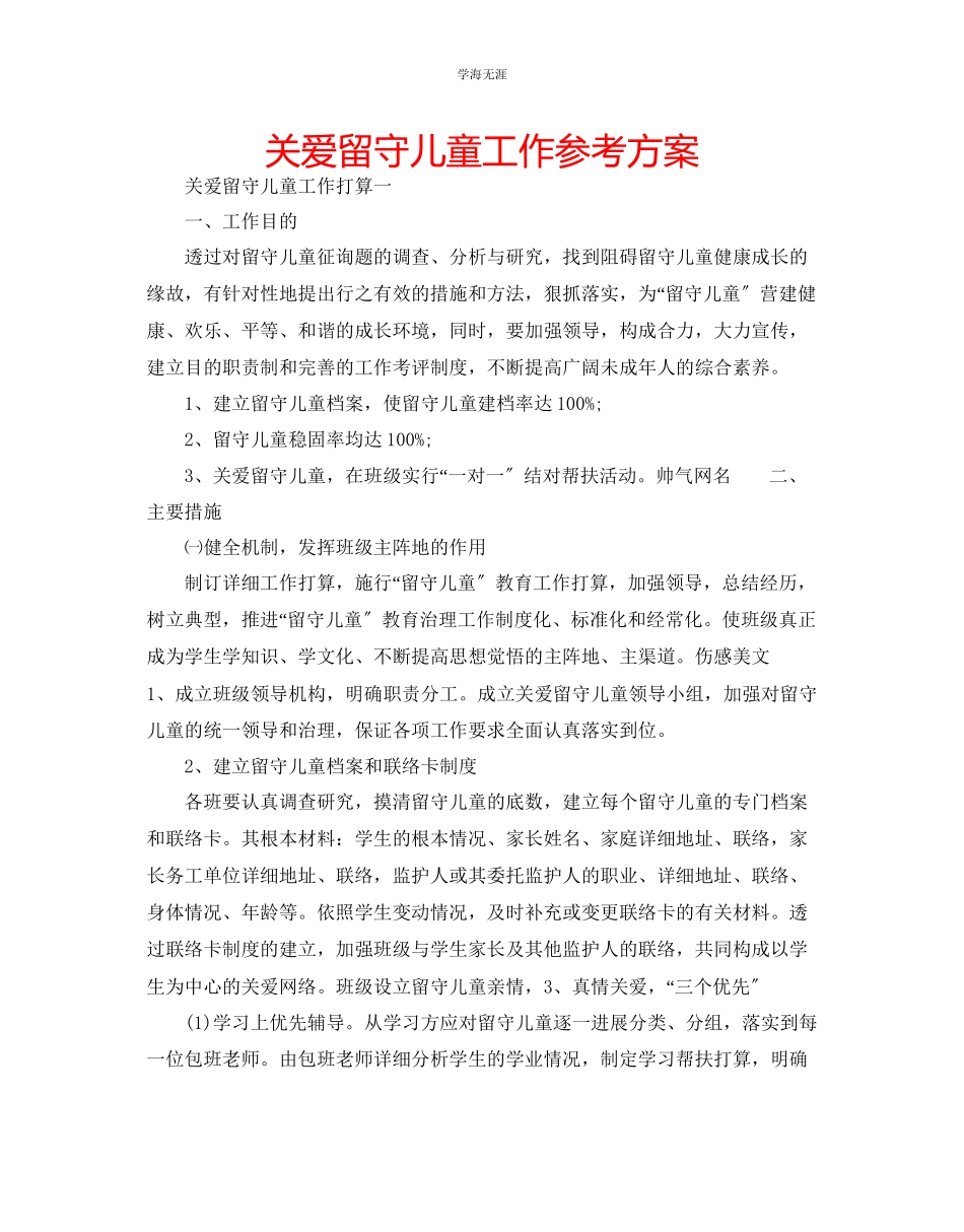2023年关爱留守儿童工作计划.docx_第1页