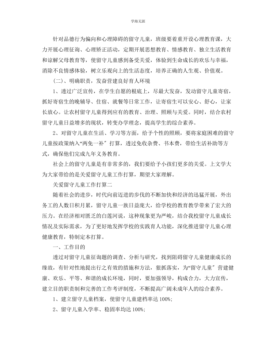 2023年关爱留守儿童工作计划.docx_第3页