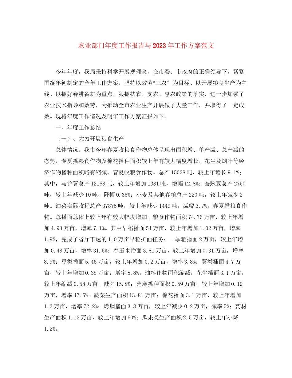 2023年农业部门度工作报告与工作计划2范文.docx_第1页