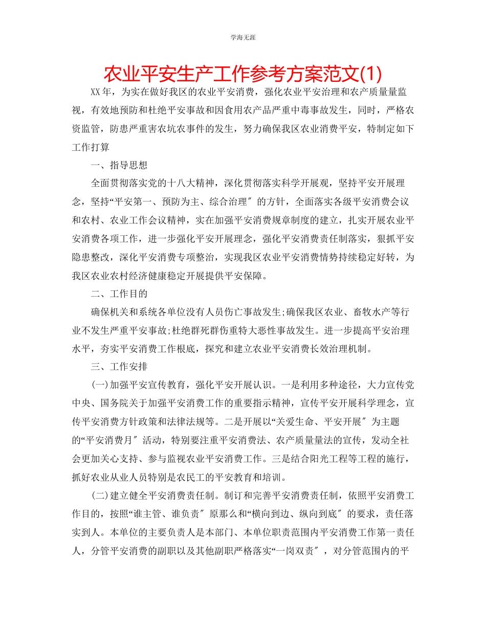 2023年农业安全生产工作计划范文1.docx_第1页