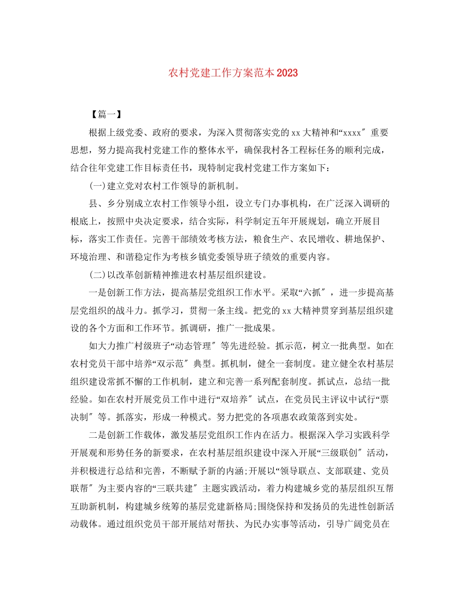 2023年农村党建工作计划范本范文.docx_第1页