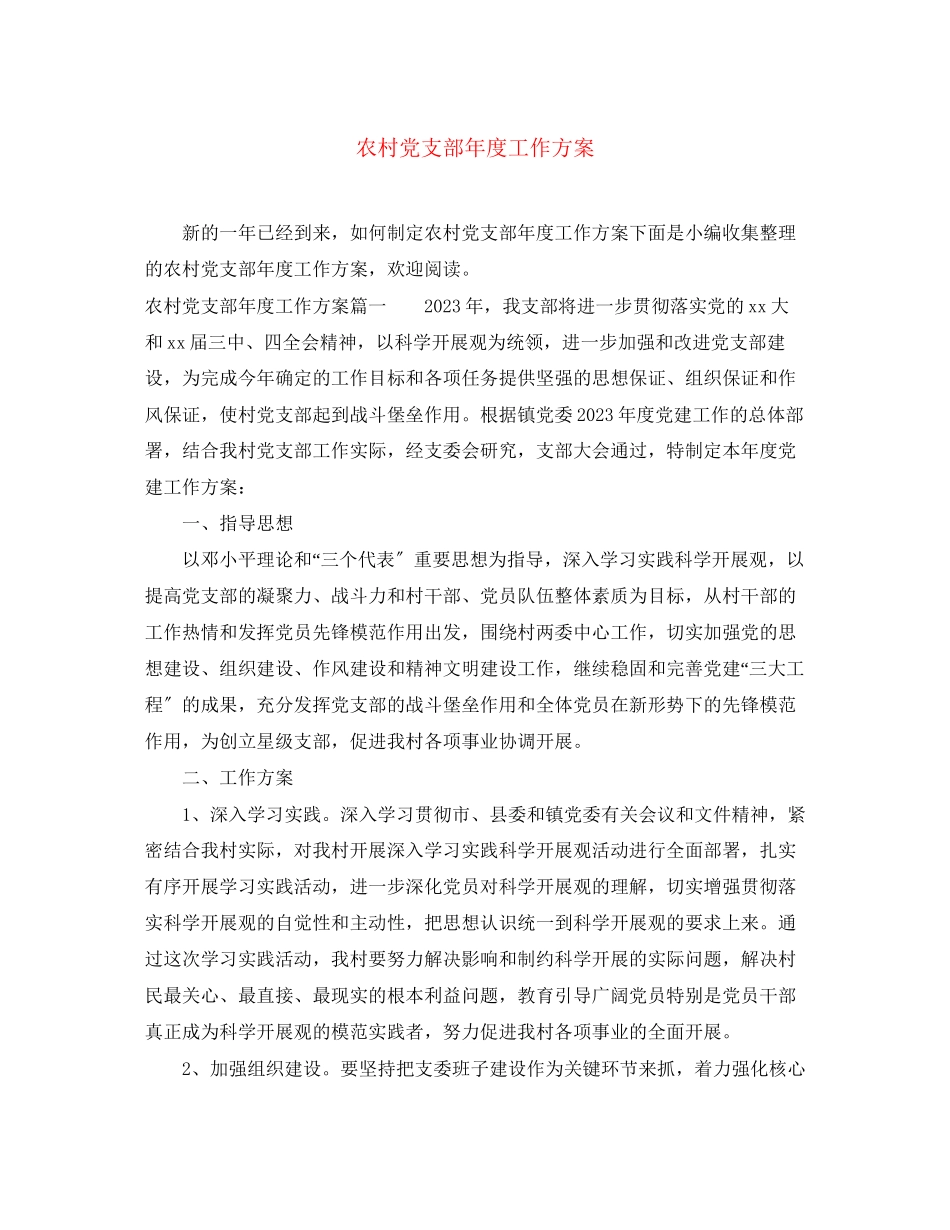 2023年农村党支部度工作计划2范文.docx_第1页