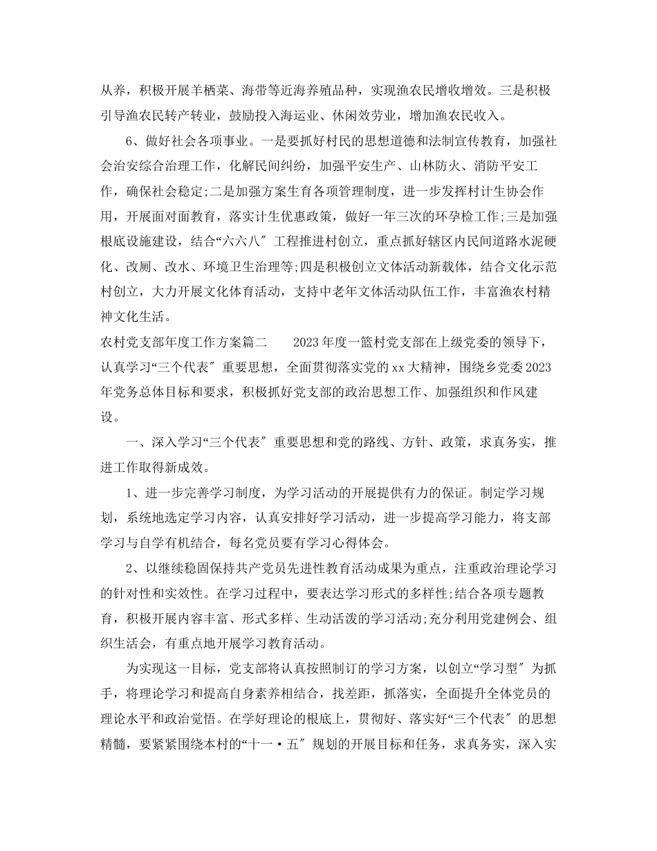 2023年农村党支部度工作计划2范文.docx_第3页
