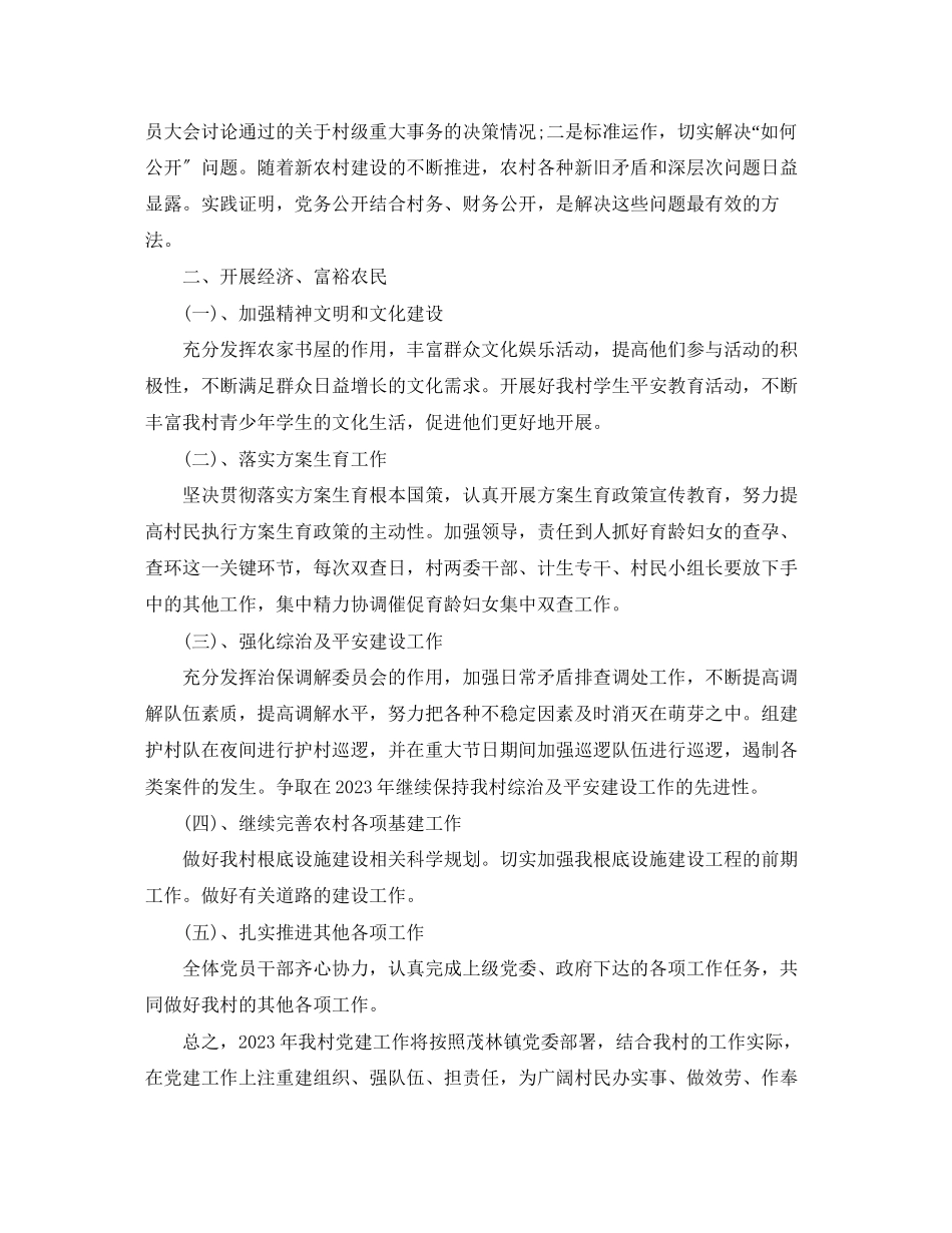 2023年农村党支部党建工作计划范文.docx_第2页