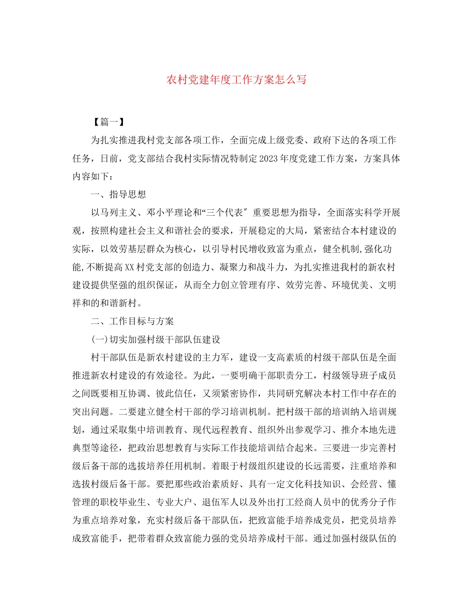 2023年农村党建度工作计划怎么写范文.docx_第1页