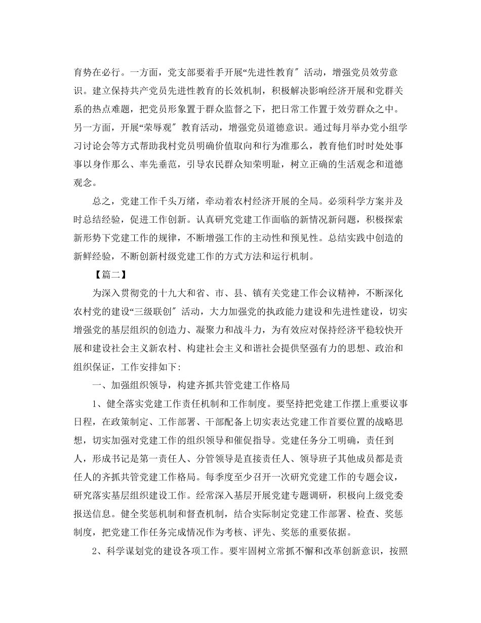 2023年农村党建度工作计划怎么写范文.docx_第3页