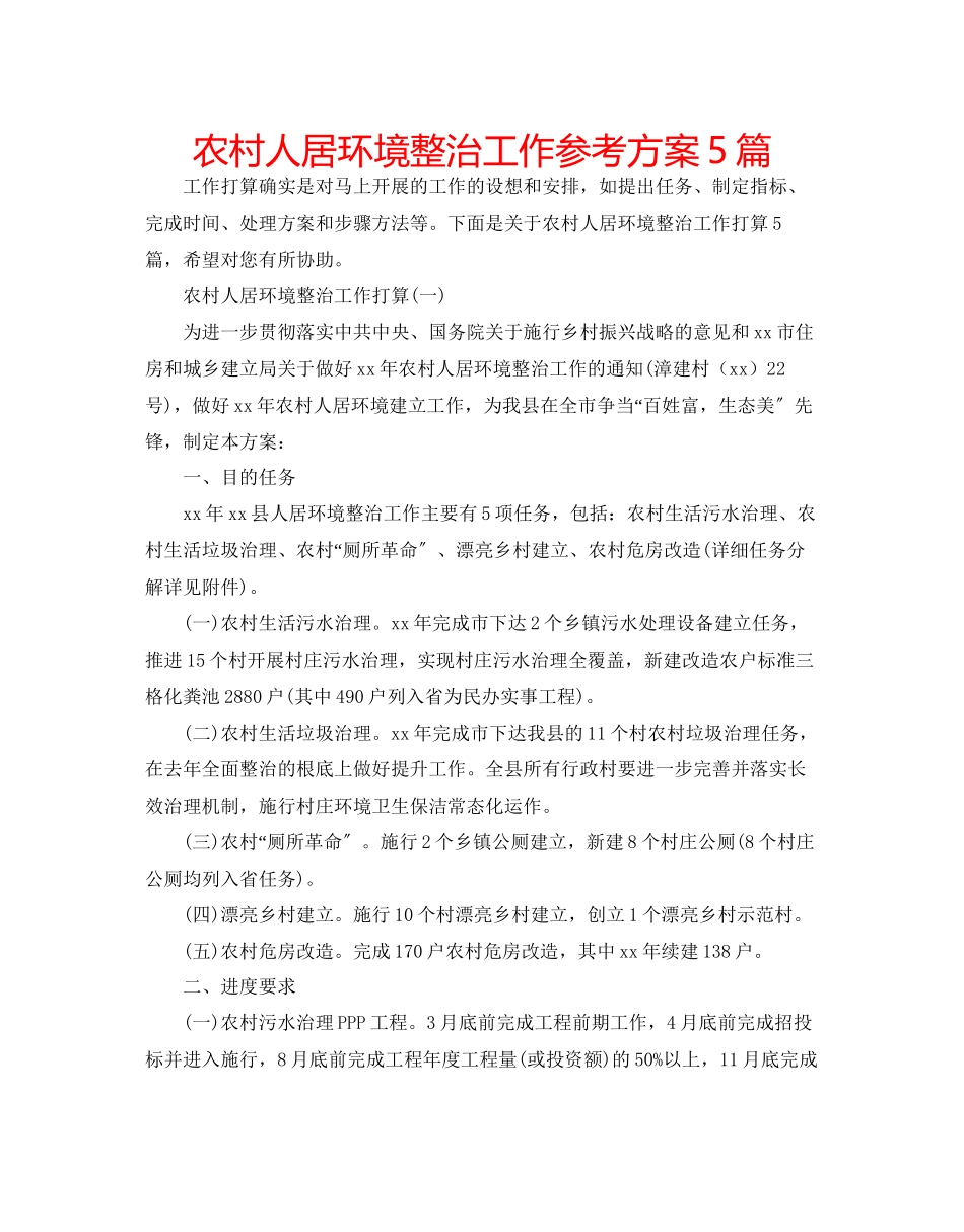 2023年农村人居环境整治工作计划5篇.docx_第1页