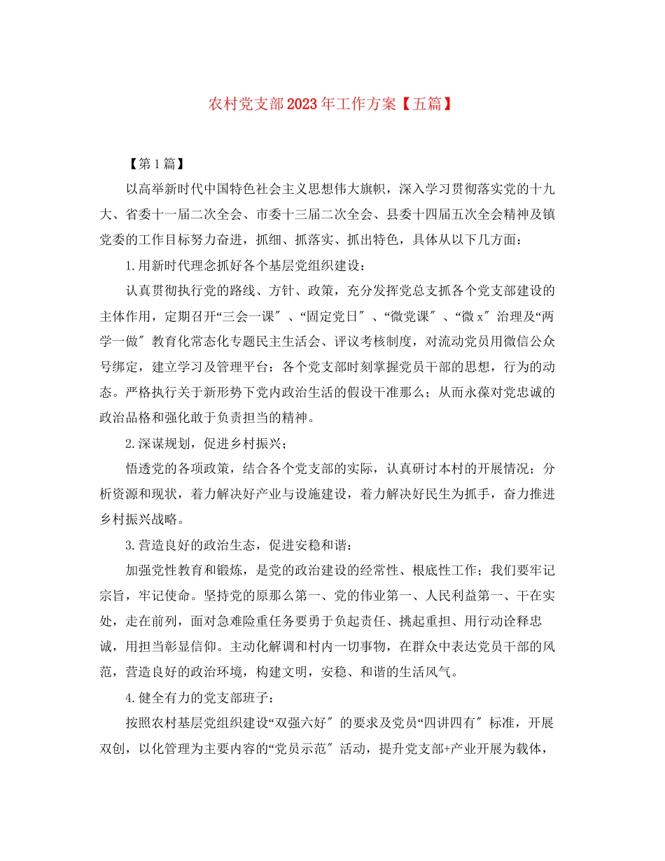 2023年农村党支部工作计划五篇范文.docx_第1页