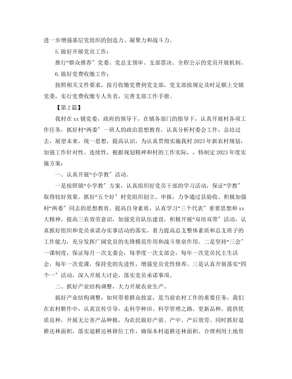 2023年农村党支部工作计划五篇范文.docx_第2页